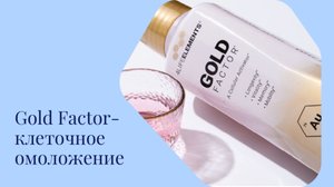 Gold Factor - клеточное омоложение