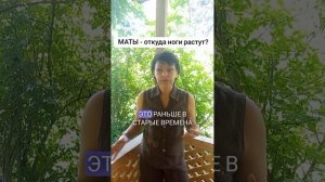 МАТЫ (матерные слова) - сила, истоки, разрушительная эн?