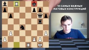 10 САМЫХ ВАЖНЫХ МАТОВЫХ КОНСТРУКЦИЙ В ШАХМАТАХ!