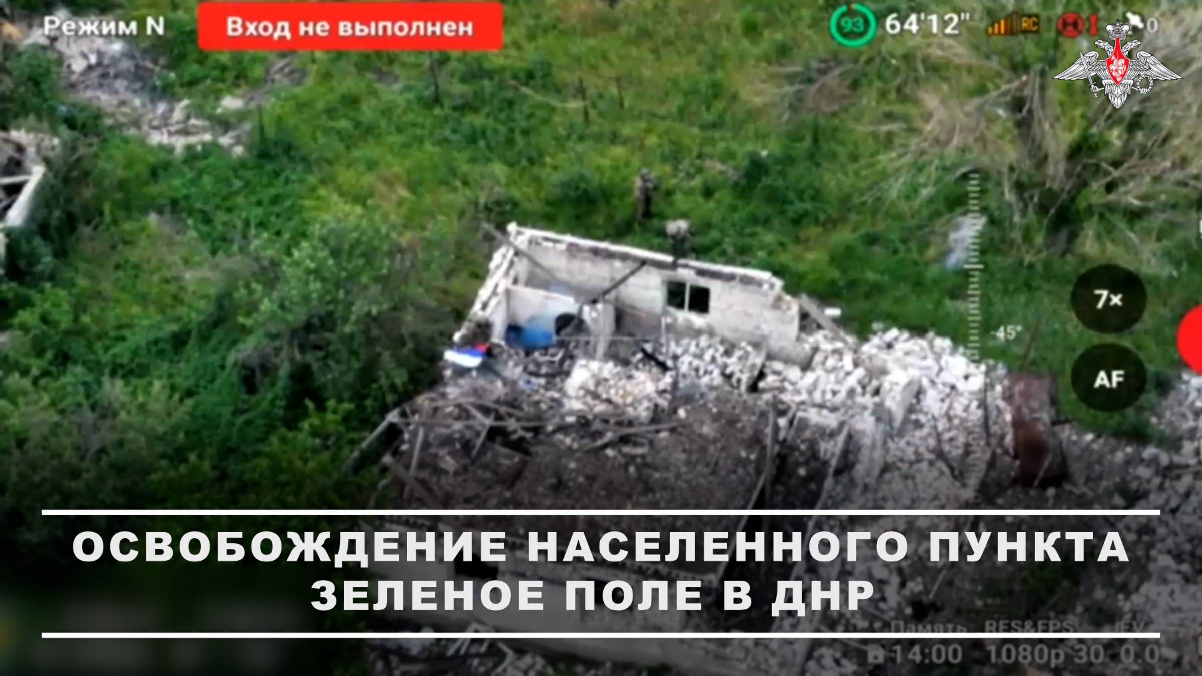 Освобождение населенного пункта Зеленое Поле в ДНР