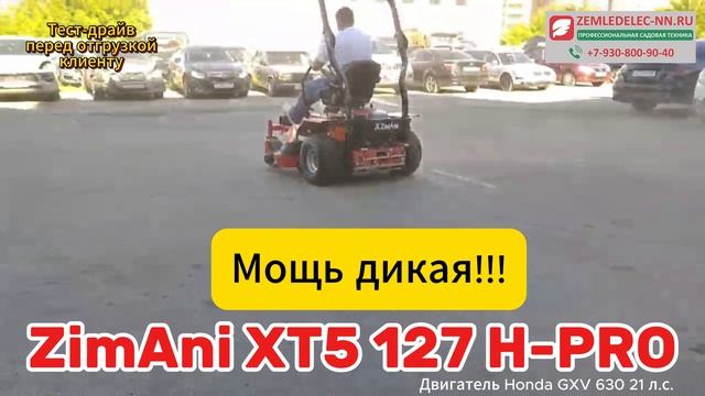 Садовый райдер с нулевым разворотом ZimAni XT5 127 H-PRO