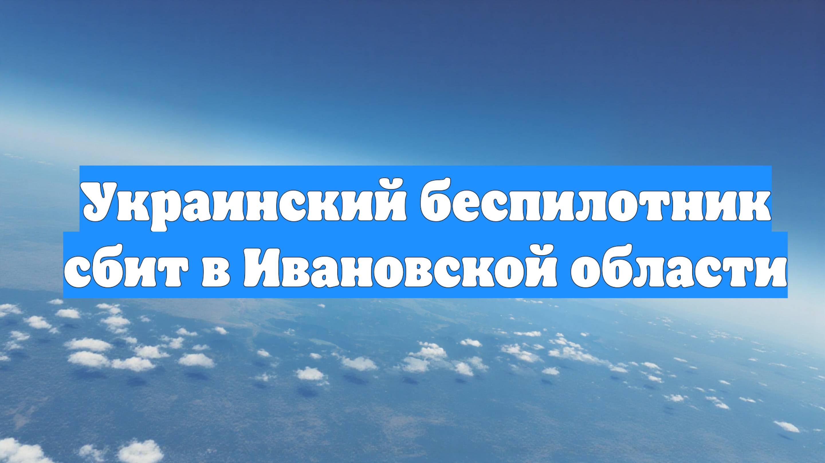 Украинский беспилотник сбит в Ивановской области