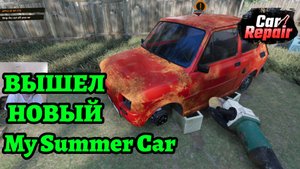 ВЫШЕЛ НОВЫЙ MY SUMMER CAR - Car Repair
