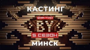 ФАКТОР. BY | Кастинг | Минск