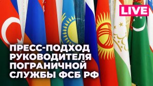 Представитель ФСБ России Кулишов подводит итоги Совета командующих погравойсками государств СНГ