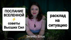 ПОСЛАНИЕ ВСЕЛЕННОЙ ТАРО РАСКЛАД НА БЛИЖАЙШЕЕ БУДУЩЕЕ✨ РАСКЛАД НА СИТУАЦИЮ✨ СОВЕТЫ ВЫСШИХ СИЛ