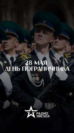 28 мая — День пограничника ⭐️