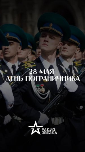 28 мая — День пограничника ⭐️