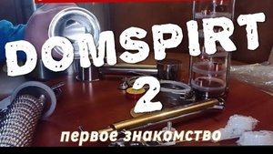 DOMSPIRT 2. Распаковка и обзор. Первое знакомство.