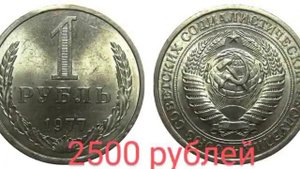 Стоимость монет СССР регулярного чекана номиналом 1 р?
