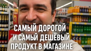 Самый дорогой и самый дешевый товар в магазине