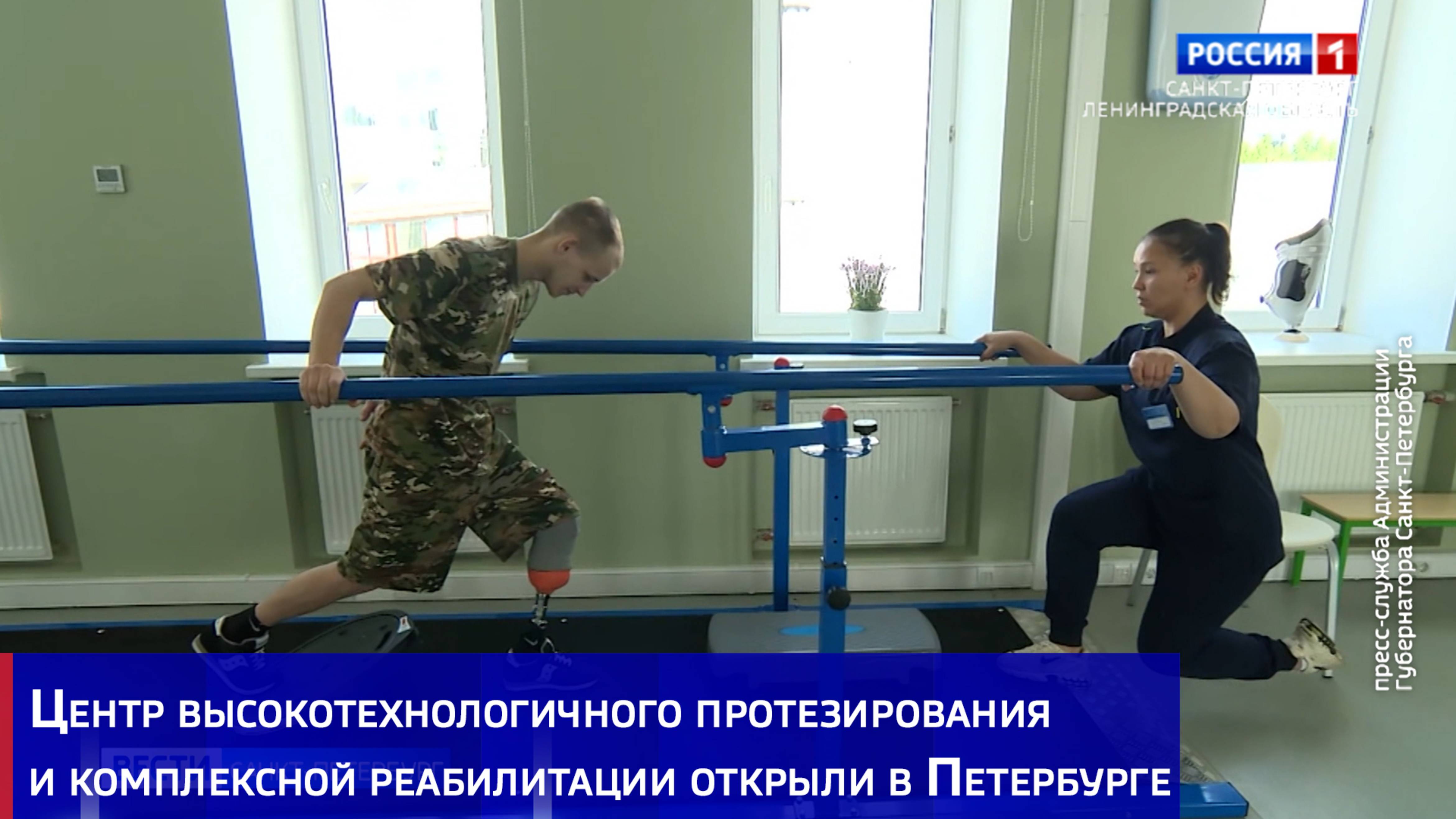 Центр высокотехнологичного протезирования и комплексной реабилитации открыли в Петербурге