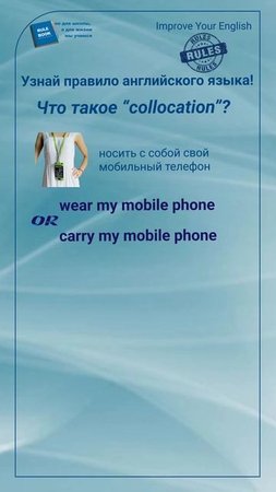 Что такое "collocation"?#shorts