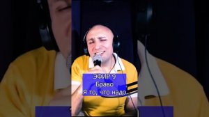 Браво - Я то, что надо R Клондайс ЭФИР 9