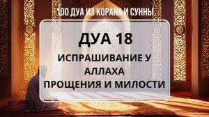 ДУА О ПРОЩЕНИИ | КОТОРОЕ ПРОРОК  (ﷺ) ЧИТАЛ 100 РАЗ В ДЕНЬ | СИЛА ПОКАЯНИЯ И МЕЛОСЕРДИЯ АЛЛАХА