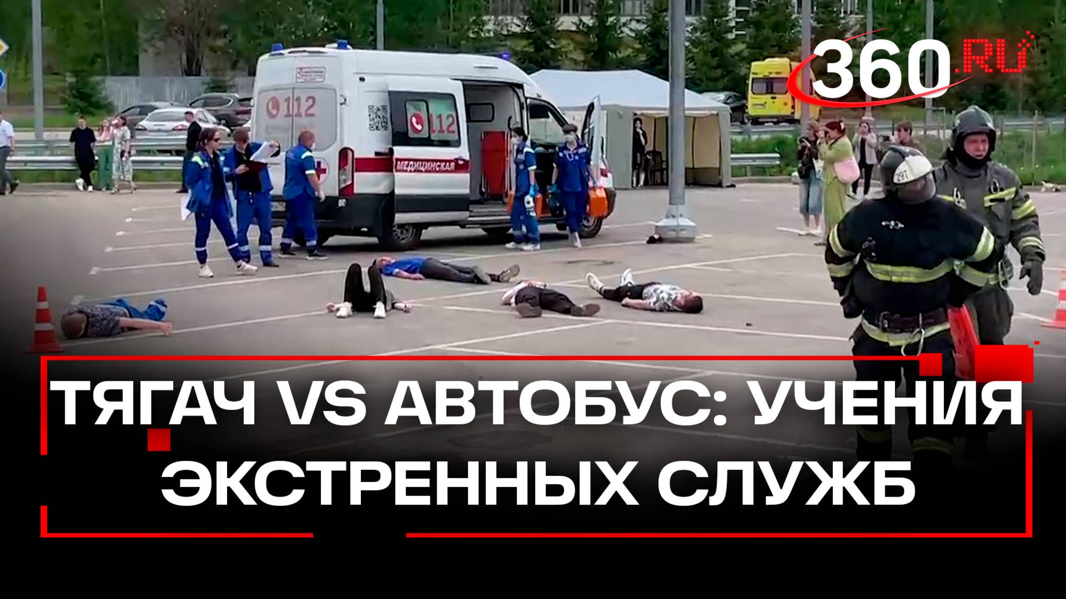Дымящийся автобус в Шаховской: учения экстренных служб после аварии с тягачом
