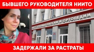 Силовики задержали бывшего конкурсного управляющего АНО «Клиника НИИТО» Марию Емельянову