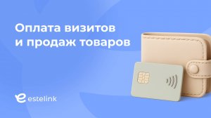 Оплата визитов и продаж товаров