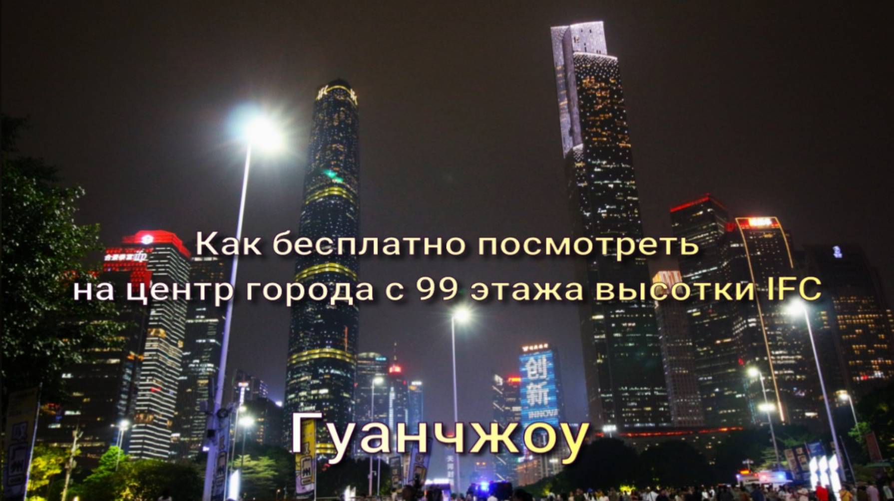 Гуанчжоу. Лайфак: как посмотреть бесплатно на центр города с высоты 99 этажа, с высотки IFC смотреть онлайн