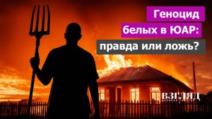 За что убивают белых. Между Гитлером и Мао. До чего докатилась Южная Африка