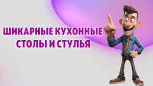 Ультрамодные столы и стулья для Вашей обеденной зоны