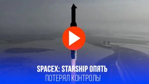 Starship в хаосе: зрелищный взлёт закончился печально – что случилось в небе