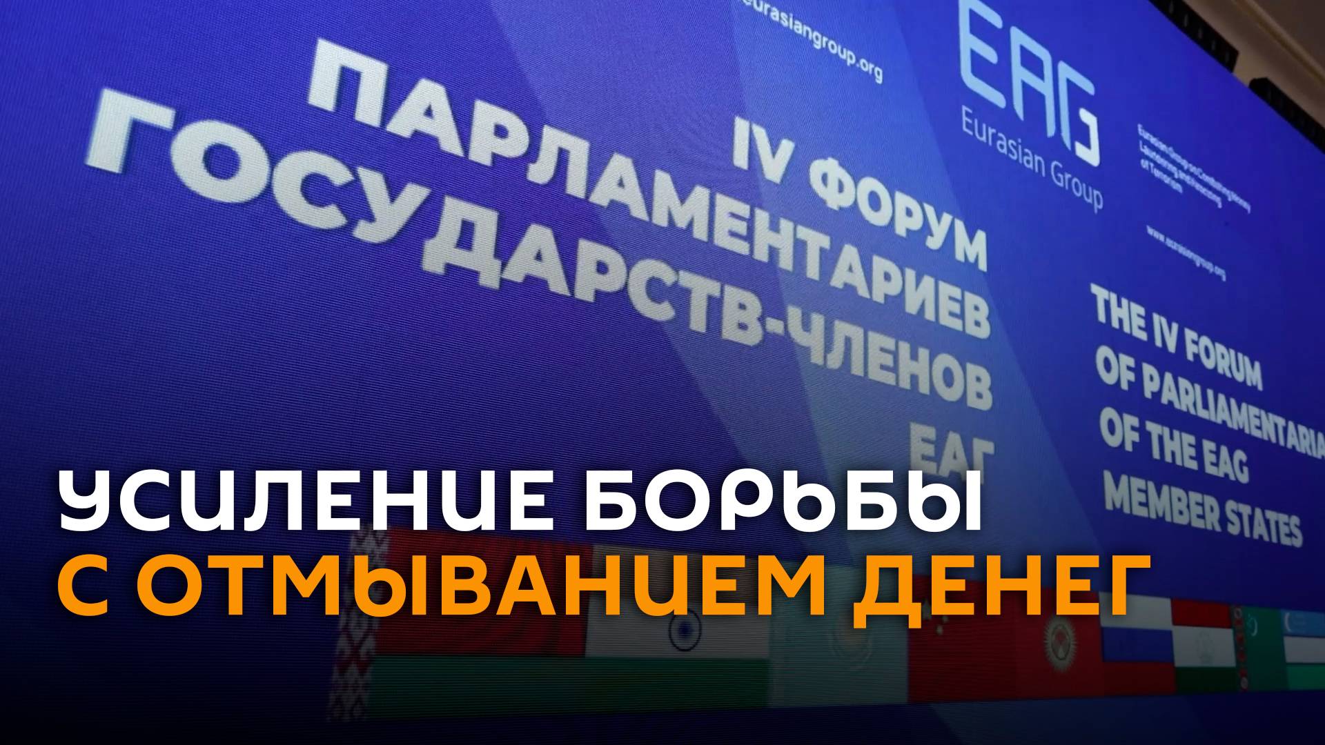 Страны СНГ и крупные государства Азии усилят борьбу с отмыванием денег