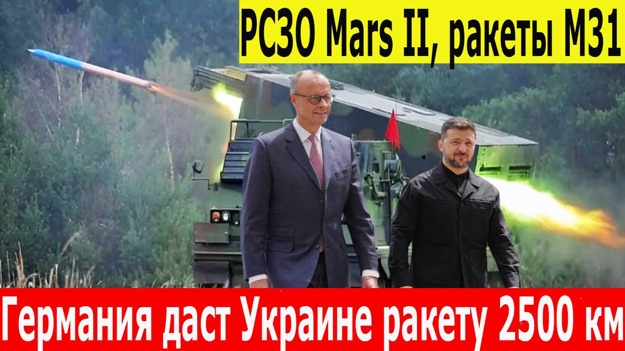 Германия вооружает Украину СУПЕР-РАКЕТОЙ! Mars II, Taurus, 2500 км. НАТО и Украина готовят сюрприз