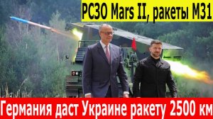 Германия вооружает Украину СУПЕР-РАКЕТОЙ! Mars II, Taurus, 2500 км. НАТО и Украина готовят сюрприз