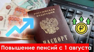 Пенсии. Повышение Пенсий с 1 августа 2025 кому положено