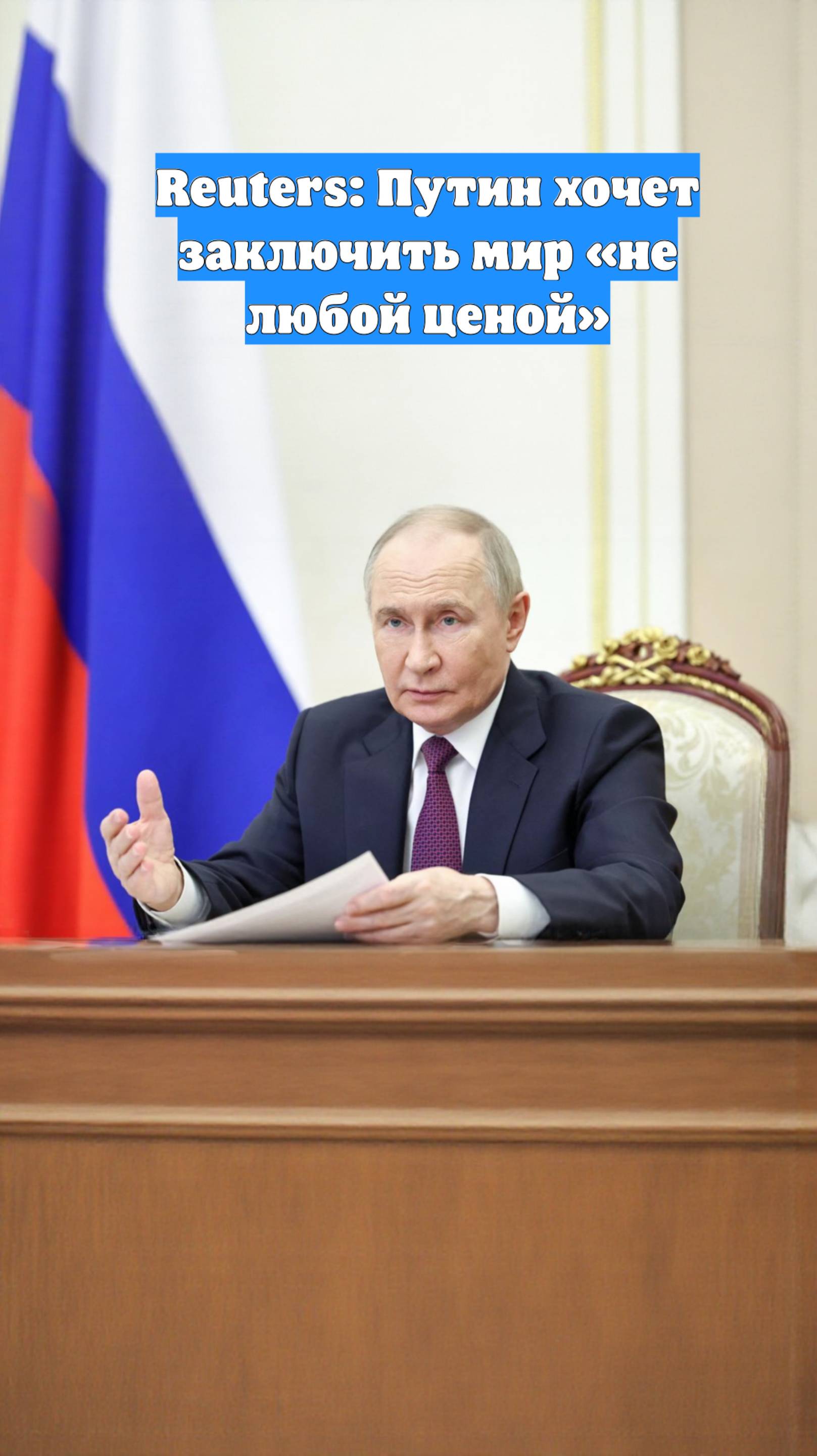 Reuters: Путин хочет заключить мир «не любой ценой»