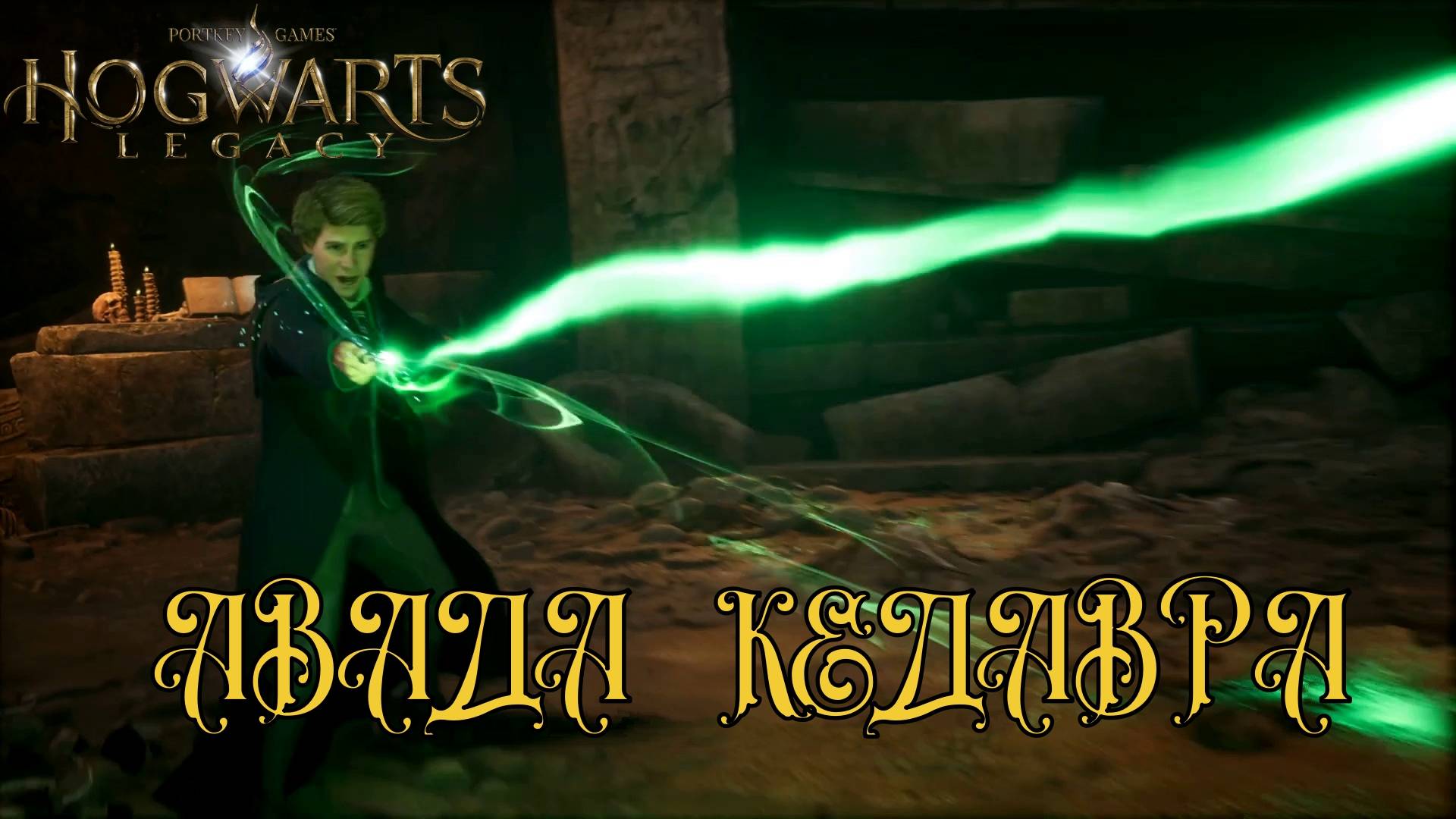 HOGWARTS LEGACY. Серия №26, "ТЁМНЫЙ ЛОРД ВЕРНУЛСЯ" | Космонавт Play