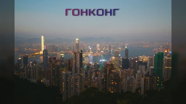 Гонконг. Достопримечательности. Что посмотреть за 2 дня. смотреть онлайн