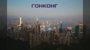 Гонконг. Достопримечательности. Что посмотреть за 2 дня.