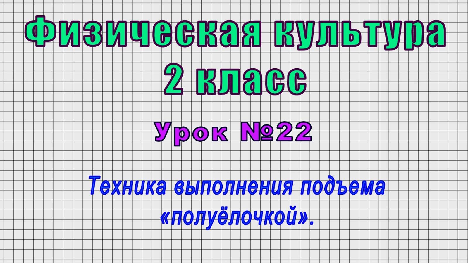 Физическая культура 2 класс (Урок№22 - Техника выполнения подъема «полуёлочкой».)