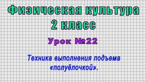 Физическая культура 2 класс (Урок№22 - Техника выполнения подъема «полуёлочкой».)