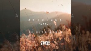ГРОТ- По пути домой (Аутро)