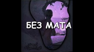 LonelyStash ВРОДЕ СКРОМНЫЙ БЕЗ МАТА