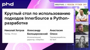 Круглый стол по использованию подходов InnerSource в Python-разработке