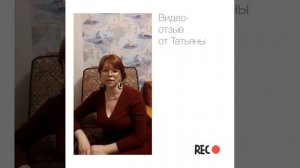 Отзыв от Татьяны