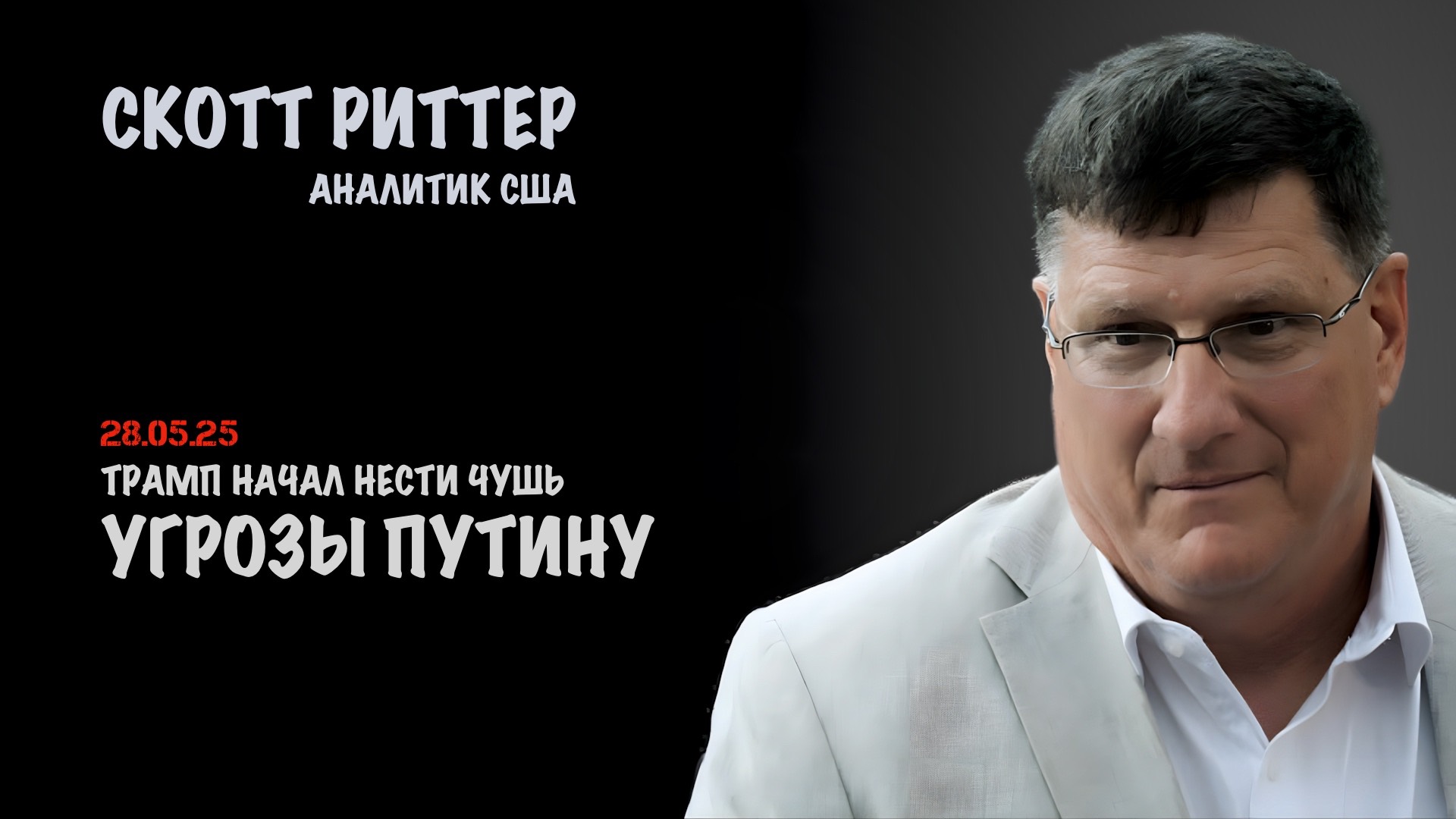 Угрозы Путину | Скотт Риттер | Scott Ritter