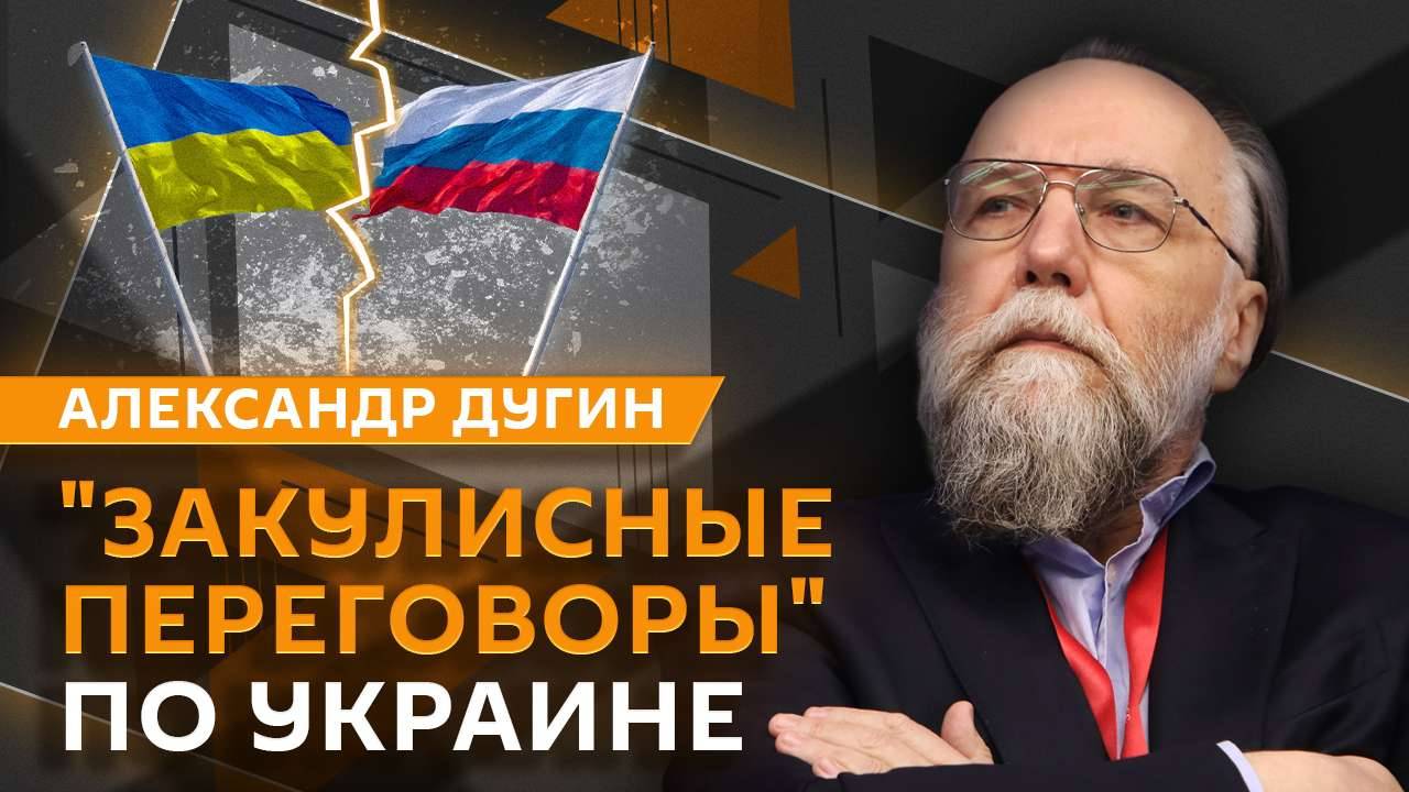 Александр Дугин. "Закулисные переговоры" по Украине и раскол Запада при Трампе