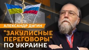 Александр Дугин. "Закулисные переговоры" по Украине и раскол Запада при Трампе