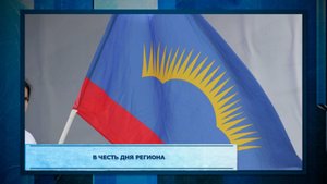 В честь Дня региона.mp3