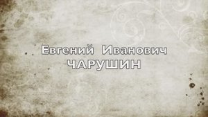 Чарушин Е.И.