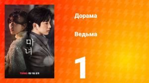Ведьма 1 сезон 1 серия