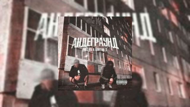 Песня "Андеграунд" без мата! смотреть онлайн