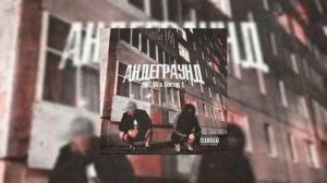 Песня "Андеграунд" без мата!