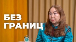 Без границ. Раджана Будаева