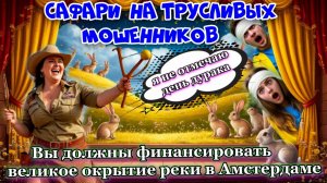 🔥😂САФАРИ 🎯НА ТРУСЛИВЫХ МОШЕННИКОВ 🐰🐷